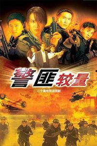 特警雄风演员表,硬汉集结，热血沸腾！