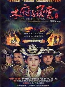 电视剧木府风云演员表,实力派明星齐聚演绎传奇故事